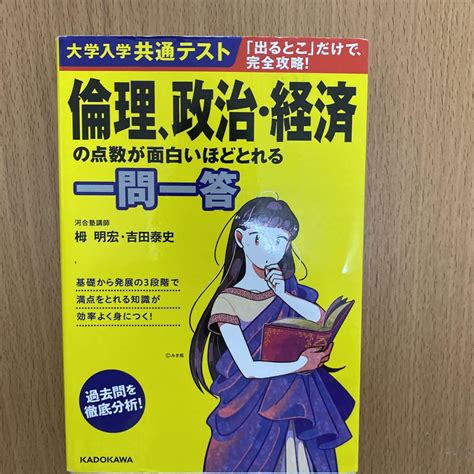 大学入学共通テスト 倫理、政治・経済の点数が面白いほどとれる一問一答 メルカリ