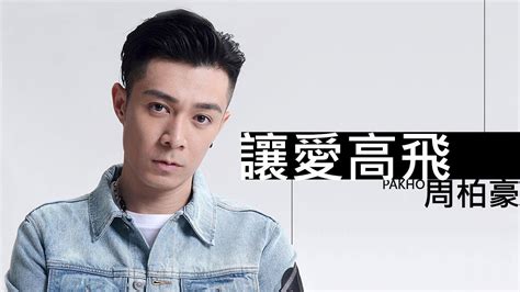 Pakho Chau Pak Ho 週柏豪 讓愛高飛【字幕歌詞】cantonese Jyutping Lyrics I 劇集《多功能老婆