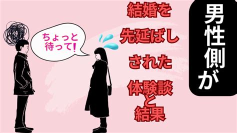 【結婚先延ばしされた体験談】男性の心理や冷めた彼女！結婚か別れの分岐点 【30代の女性専門書】結婚相手の手引き