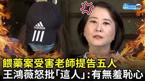 餵藥案受害老師提告五人 王鴻薇怒批「這人」：有無羞恥心 Chinatimes Youtube