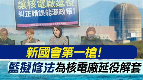 【每日必看】新國會第一槍 藍擬修法為核電廠延役解套｜核電廠延役 台電須面對核安核廢挑戰 20240124 Youtube