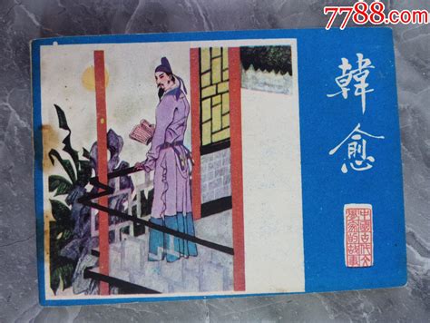 好品直板未阅大缺本印量39320册韩愈连环画红色纸品行【7788收藏收藏热线】