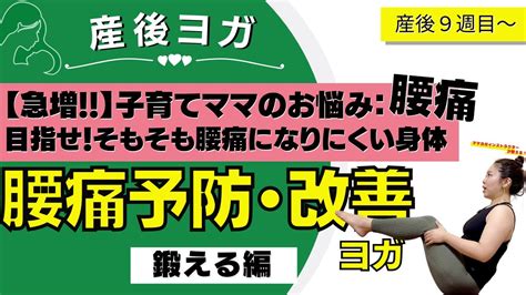 【産後】腰痛予防・改善ヨガ〜産後のツラい腰痛・腰の突っ張り、違和感に〜初心者でもok☆〜鍛える編〜 Youtube