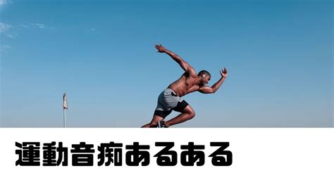 運動音痴あるある 私が、運動音痴なので紹介します。ぜひ見てください 自称運動音痴の自分が作った動画です。 Youtube