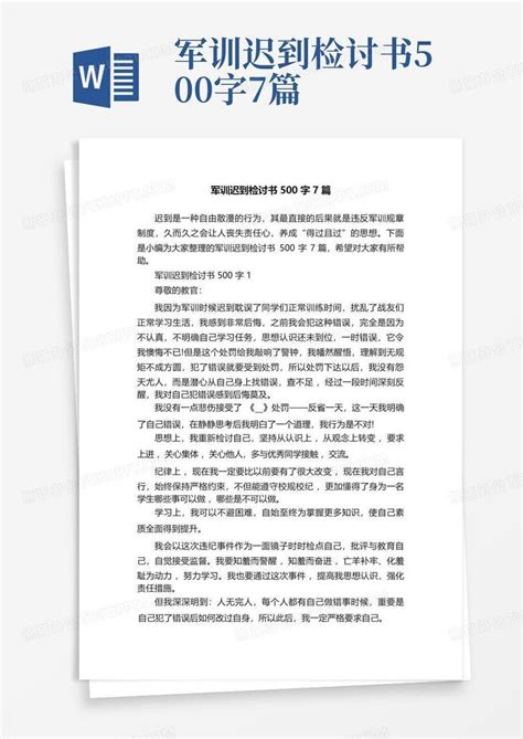 军训迟到检讨书500字7篇word模板下载编号lgkeakad熊猫办公