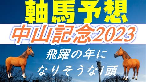 中山記念2023最終予想｜混戦を制するのはこの馬！ アドバンテージホース競馬予想