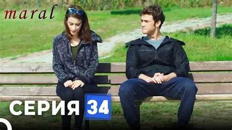 Марал Турецкий Сериал 34vСерия - YouTube