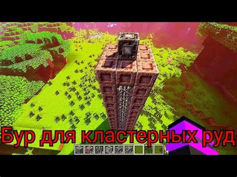 Как построить бур для кластерных руд в Майнкрафт - YouTube