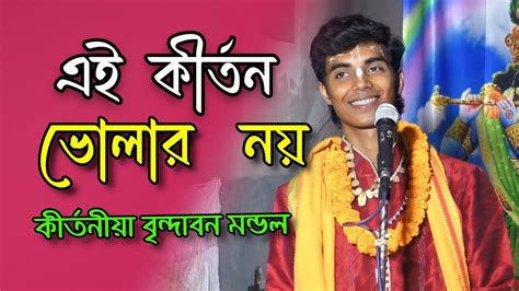 এত অল্প বয়সে অসাধারণ কীর্তন করে ভক্তদের মন জয় করলেন Vrindavan