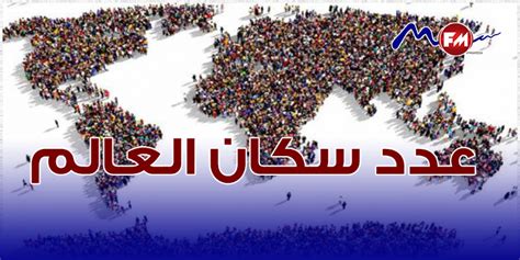 اليوم عدد سكان العالم يتجاوز 8 مليارات نسمة وافريقيا لوحدها ستبلغ هذا