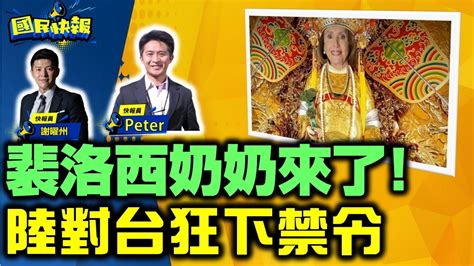 【國民快報】州長互動上線聊！裴洛西奶奶來了！台灣賺還是賠？｜feat快報員 Peter｜20220803 Youtube