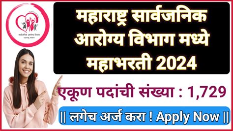 महाराष्ट्र राज्य आरोग्य विभाग मध्ये तब्बल 1729 जागांसाठी महाभरती