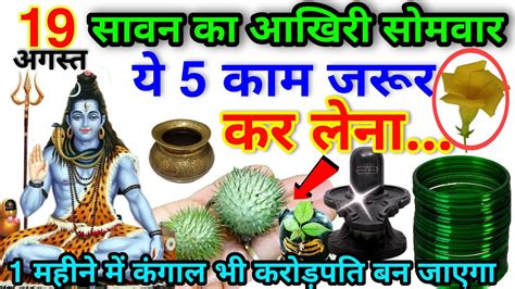 19 अगस्त सावन का आखिरी 😱 सोमवार ये 5 काम जरुर कर लेना फाड़😱के पैसा