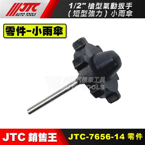 【小楊汽車工具】jtc 7656 【零件賣場1】12 槍型氣動扳手 零件 4分 四分 氣動 扳手 板手 維修 修理 露天市集 全台