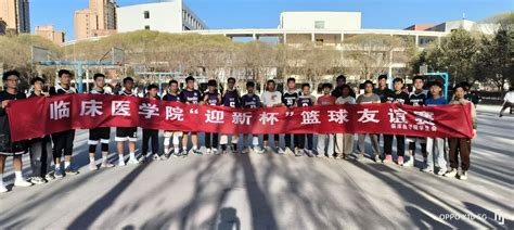 临床医学院举办“凝聚师生力量 共展青春风采” 迎新杯篮球赛 河西学院 临床医学院