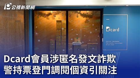 Dcard會員涉匿名發文詐欺 警持票登門調閱個資引關注｜20231218 公視晚間新聞 Youtube