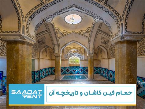 حمام فین کاشیان آدرس و عکس حمام خونین فین کاشان