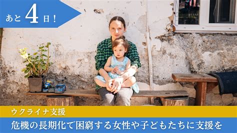 あと4日ウクライナおよび周辺国における新たな支援体制 ウクライナ緊急支援国内に留まらざるを得ない人々に人道支援を公益財団法人ケア