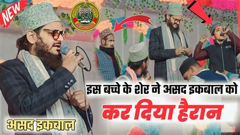 Asad Iqbal kalkattavi ki Naat इस बचच क शर न असद इकबल क कर दय