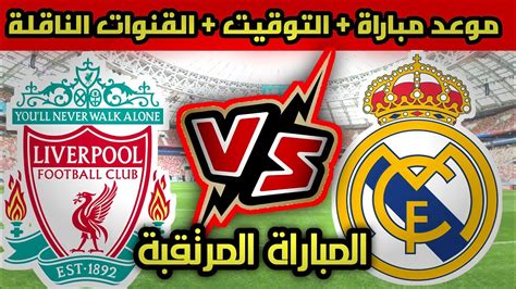 موعد مباراة ريال مدريد وليفربول اليوم🔥 والقنوات الناقله والتشكيل Youtube