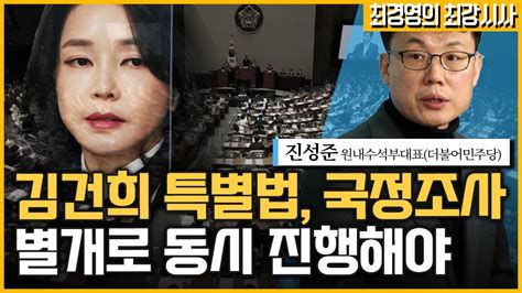 최경영의 최강시사 “김건희 특검법과 국정조사 요구 별개로 동시 진행하겠다” 진성준 원내수석부대표 더불어민주당｜kbs