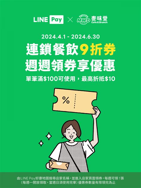 麥味登 活動消息 最新訊息 【優惠活動】linepay 好康地圖，週週領9折券