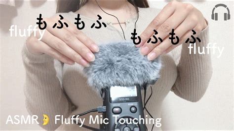 ASMR もふもふマイクを触る音Fluffy Mic Touching Sound 音フェチ YouTube