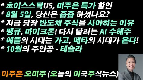 오늘의 미국주식뉴스 8월 5일 당신은 줍줍 하셨나요 지금 당장 반도체 주식을 사야하는 이유 애플의 시대는 가고