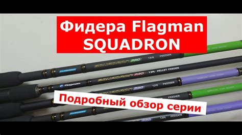 Фидер FLAGMAN SQUADRON PRO (ФЛАГМАН СКУАДРОН ПРО).ОБЗОР СЕРИИ ФИДЕРНЫХ ...
