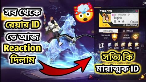 সব থেকে রেয়ার Id তে আজ Reaction দিলাম🤯free Fire Id Reaction Video