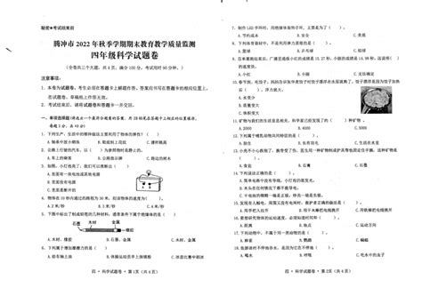 云南省保山市腾冲市2022 2023学年四年级上学期期末教育教学质量检测科学试卷（扫描版无答案） 21世纪教育网