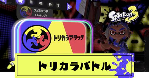 【スプラトゥーン3】トリカラバトルのやり方とルール【スプラトゥーン3攻略wiki】 神ゲー攻略