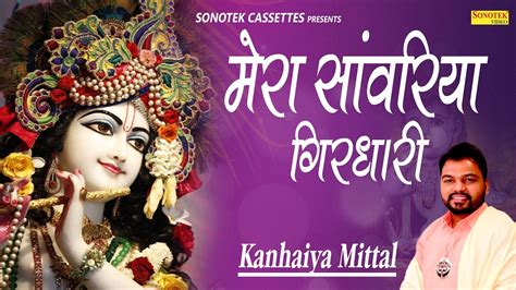 मेरा सावरिया गिरधारी Mera Sawariya Girdhari Kanhaiya Mittal Shyam Bhajan 2019 Bhajan