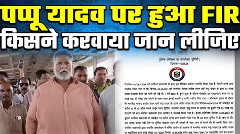 Pappu Yadav पर Fir किसने करवाया Pappu Yadav ने सब बता दिया । Youtube