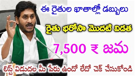 Rythu Bharosa Payment Realesed Latest News Today Ysr Rythu Bharosa