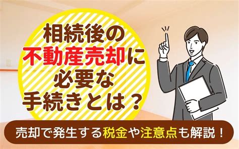 相続後の不動産売却に必要な手続きとは？売却で発生する税金や注意点も解説！枚方市の不動産売却・買取査定｜枚方市不動産売却買取センター