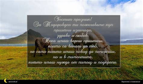 Пожелания за Тодоровден - избери своето оригинално пожелание