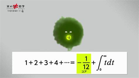 数学ノート 1＋2＋3＋4＋＝－1／12（シーズン2） 笑わない数学 Nhk