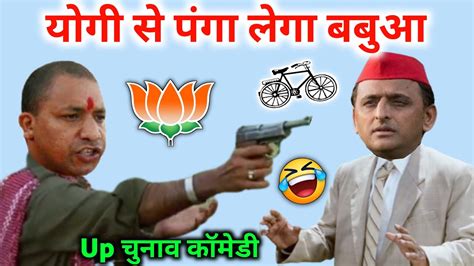 यूपी चुनाव कॉमेडी 😂 Sunny Deol Sunil Setty Akhilesh Yadav Vs Yogi Adityanath Comedy