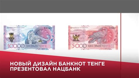 Новый дизайн банкнот тенге презентовал Нацбанк - YouTube
