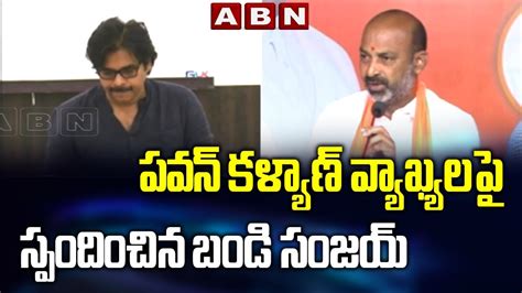 Bjp Mp Bandi Sanjay Responds On Pawan Kalyan Comments Abn Telugu