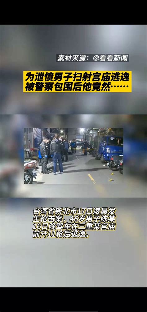 为泄愤男子扫射宫庙逃逸，被警察包围后他竟然 搜狐大视野 搜狐新闻