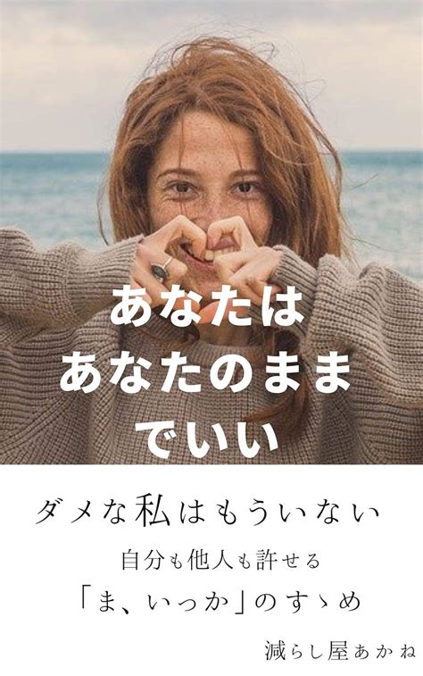 Jp あなたはあなたのままでいい ダメな私はもういない 自分も他人も許せる「ま、いっか」のすゝめ Ebook