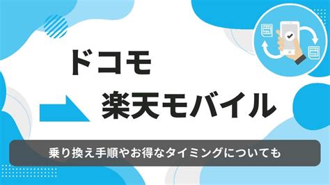 ドコモから楽天モバイルに乗り換える手順！タイミングや機種そのままの方法も 格安simの最新情報ならネット回線の杜