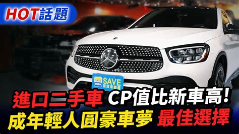 進口二手車cp值比新車高 成年輕人圓豪車夢最佳選擇 蕃新聞