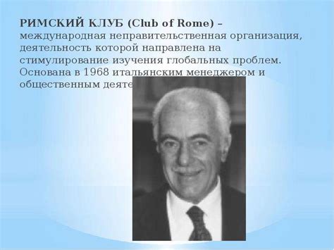 Римский клуб - скачать презентацию