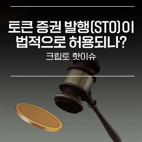 토큰 증권 발행sto이 법적으로 허용되나 에임리치