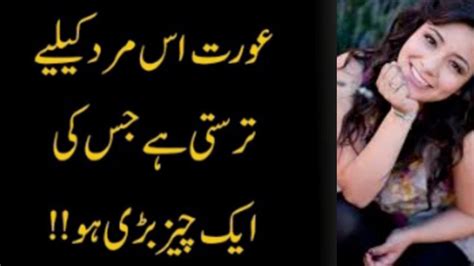 Ourat Is Mard K Liye Tarasti Hai Jiski Aik Cheez Barri Ho Urdu Quotes