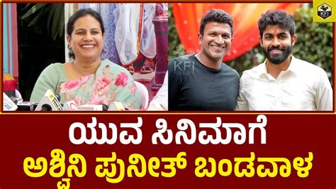 ಯುವ ಡೇಟ್ ಕೊಟ್ರೆ ಸಿನಿಮಾ ಮಾಡ್ತೀನಿ Ashwini Puneeth Rajkumar