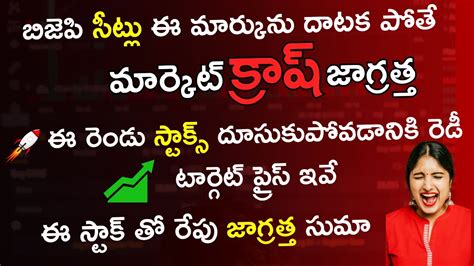 Stock Market Daily News Updates In Telugu 2024 Stocks To Buy Tomorrow